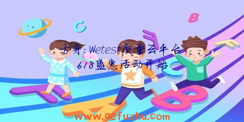 方舟:Wetest质量云平台